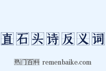 直石头诗反义词是什么意思的图片